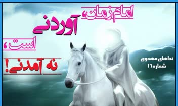 بروشور و پوسترهای مهدوی جهت استفاده در برنامه سه شنبه های مهدوی