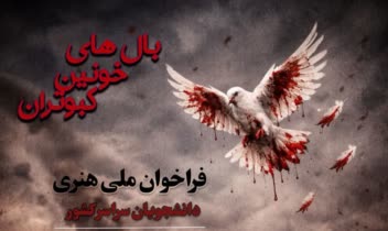 طراحی پوستر مفهومی و هنری با محوریت صلح، مقاومت و روایت انسانی
