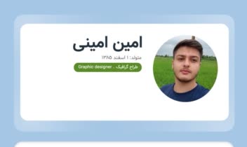 طراحی CV و رزومه شخصی با چیدمان حرفه‌ای و رابط بصری کاربرپسند