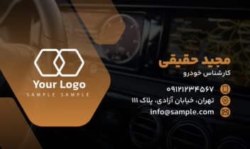 خام ـ طراحی نمونه کارت ویزیت ۱۹ مناسب کسب‌وکارهای مرتبط با خودرو