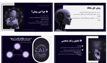 طراحی پاورپوینت دانشجویی، موضوع: هوش مصنوعی