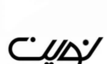 لوگو تایپ   با اسم نوین. برای کسب کار