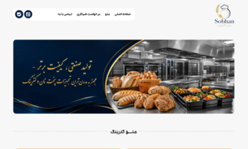 طراحی سایت غذایی و نان سبحان کترینگ