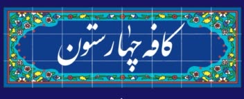 منو و لوگو کافه دارای فضای سنتی