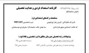 کارنامه استعداد فردی و هدایت تحصیلی تخصصی