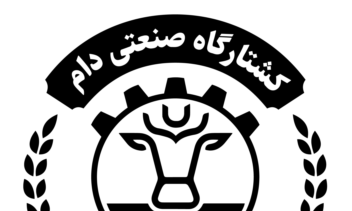 بازطراحی مهر کشتارگاه صنعتی دام