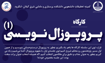 پوستر ورکشاپ های مقاله نویسی دانشگاه علوم پزشکی گیلان