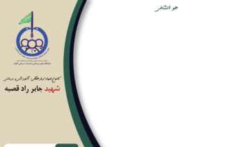 سر نسخه برای کانون جهادی شهید جابر راد قصبه
