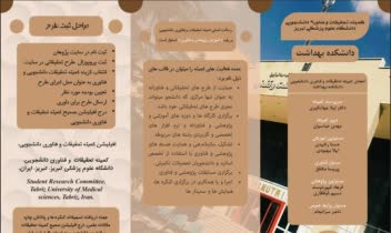 بروشور معرفی کمیته تحقیقات دانشگاه علوم پزشکی تبریز