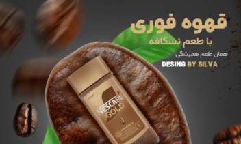 پوستر نسکافه گلد ☕️✨  Poster  Nescafé