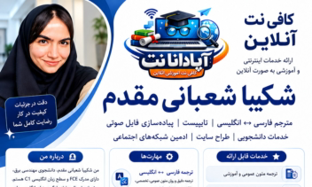 رزومه و معرفی خدمات ما در  چندسال اخیر