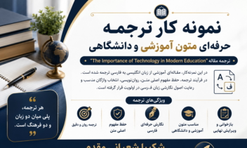 نمونه کار ترجمه حرفه‌ای متون آموزشی و دانشگاهی