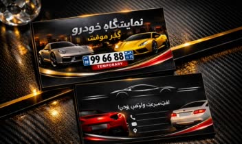نمونه کار کارت ویزیت برای یک نمایشگاه خودرو فرضی