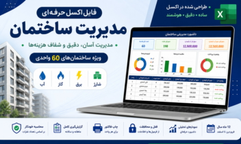 مدیریت هزینه های ساختمان با اکسل