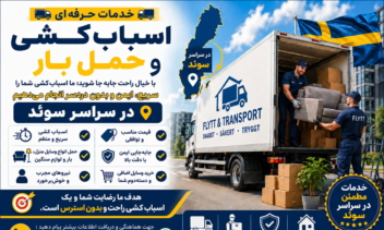 بنر تبلیغاتی شرکت اسباب‌کشی سوئد