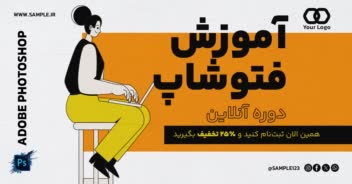 خام ـ طراحی نمونه بنر ۱۲ مناسب انواع آموزشگاه‌ها و برگزارکنندگان دوره‌های آموزشی