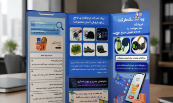 بروشور نرم افزار پیک مارکت ( فروشگاه ساز هوشمند)