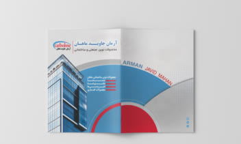 فولدر شرکت آرمان جاویــد ماهان