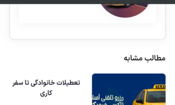 تولید محتوامربوط به امور تاکسی رانی