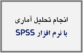 تحلیل آماری پایان نامه تخصص پزشکی/ تحلیل آماری