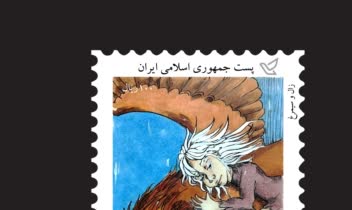 تمبر پستی با موضوع زال و سیمرغ