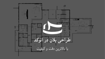 طراحی پلان در اتوکد - ترسیم فنی