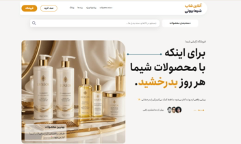 طراحی سایت فروشگاهی و آنلاین شاپ