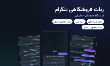 ربات فروشگاهی تلگرام با پایتون