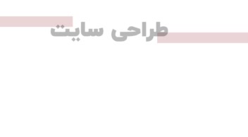 طراحی قالب های سایت و رابط کاربری