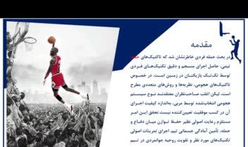 پاور پوینت حرفه‌ای با موضوع بسکتبال
