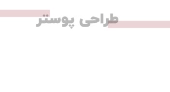 ..طراحی پوستر و بنر تبلیغاتی..