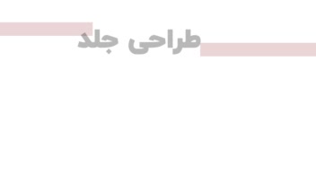 طراحی جلد کتاب و طراحی جلد مجله