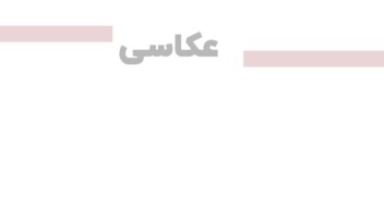 عکاسی تبلیغاتی/مستند/پرتره کودک