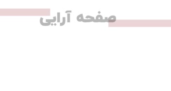 صفحه آرایی مجله با نرم افزار این دیزاین