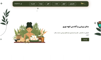 توسعه سایت وردپرسی سالن زیبایی +رزرو نوبت + مدیریت محتوا