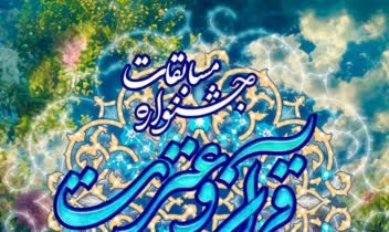 پوستر مسابقات قرآن و عترت مدرسه سلمان فارسی در منطقه ۷ تهران
