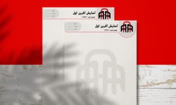 طراحی لوگو و سربرگ اداری برای برند «آسایش آفرین اول»