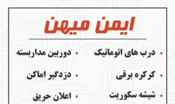 طراحی لیبل پشت چسب دار برای ایمن میهن