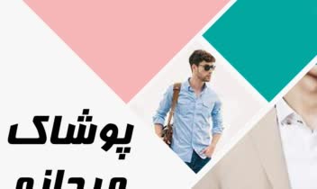 طراحی تراکت برای مغازه پوشاک مردانه