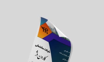 طراحی تراکت تبلیغاتی برای شرکت کارون دژ