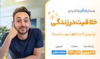 بنر سایت ایسمینار برای کلاس خلاثیت