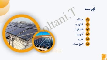 پاورپوینت سیستم های تبرید خورشیدی