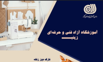 پروژه برندینگ بصری: آموزشگاه آزاد فنی و حرفه ای زینب