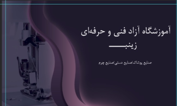 پروژه برندینگ بصری: آموزشگاه آزاد فنی و حرفه ای زینب