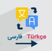 نمونه ویدئو ترجمه ترکی استانبولی به فارسی