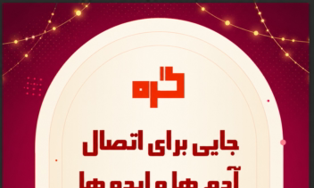 طراحی پوستر ایونت «گره » برای دورهمی