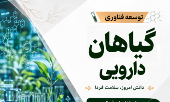 طراحی پوستر برای همایش گیاهان دارویی