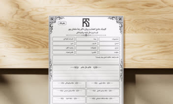طراحی پرونده پزشکی برای کلینیک اعصاب و روان