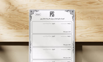 طراحی پرونده پزشکی برای کلینیک اعصاب و روان