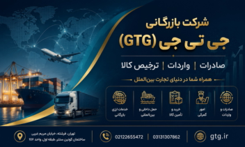 شرکت بازرگانی GTG صادرات و واردات